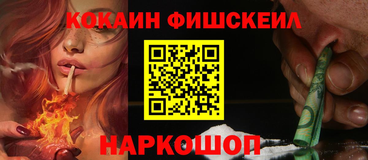 Кокаин FishScale Лесозаводск